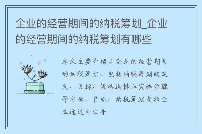 企业的经营期间的纳税筹划_企业的经营期间的纳税筹划有哪些