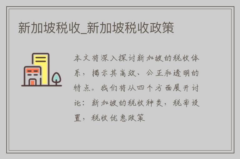 新加坡税收_新加坡税收政策