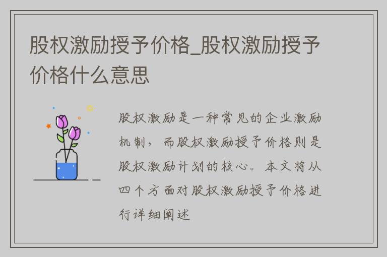 股权激励授予价格_股权激励授予价格什么意思