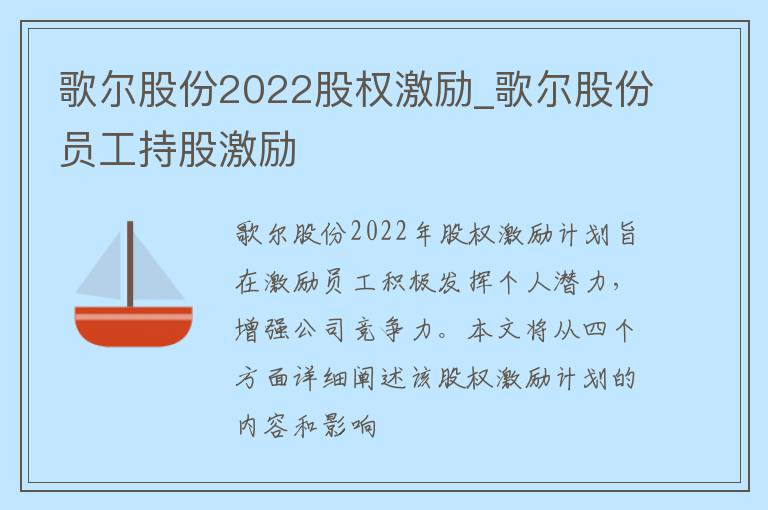 歌尔股份2022股权激励_歌尔股份员工持股激励