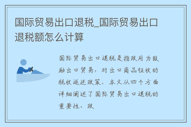 国际贸易出口退税_国际贸易出口退税额怎么计算