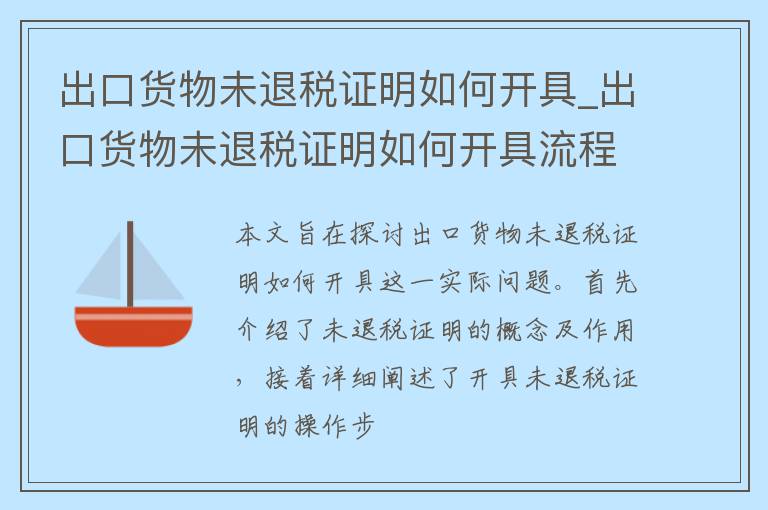出口货物未退税证明如何开具_出口货物未退税证明如何开具流程