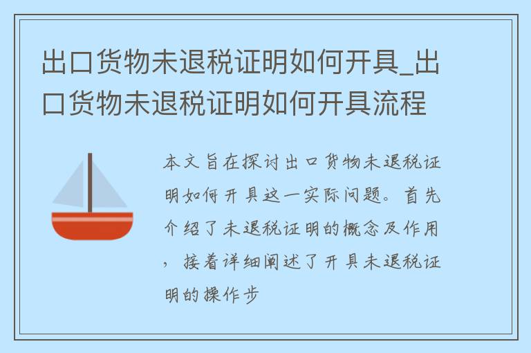 出口货物未退税证明如何开具_出口货物未退税证明如何开具流程