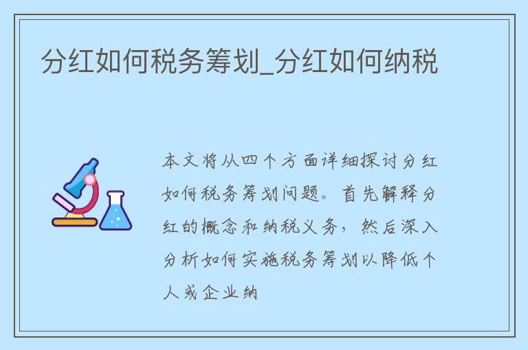 分红如何税务筹划_分红如何纳税