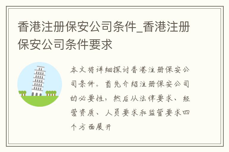香港注册保安公司条件_香港注册保安公司条件要求