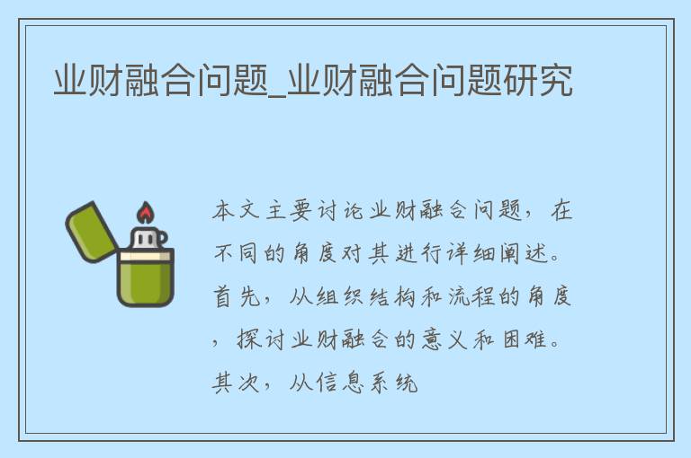 业财融合问题_业财融合问题研究