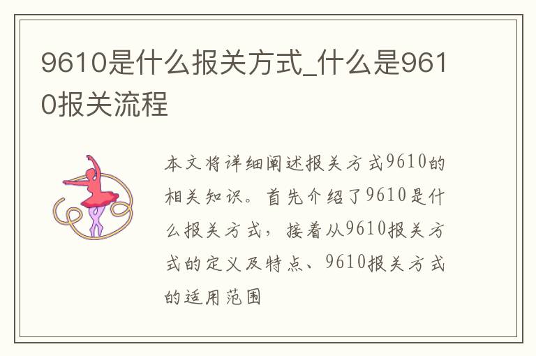 9610是什么报关方式_什么是9610报关流程