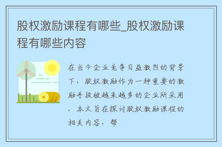 股权激励课程有哪些_股权激励课程有哪些内容