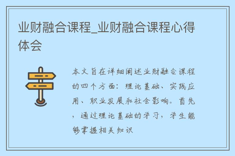 业财融合课程_业财融合课程心得体会