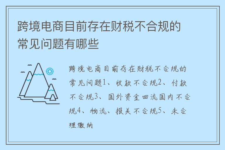 跨境电商目前存在财税不合规的常见问题有哪些