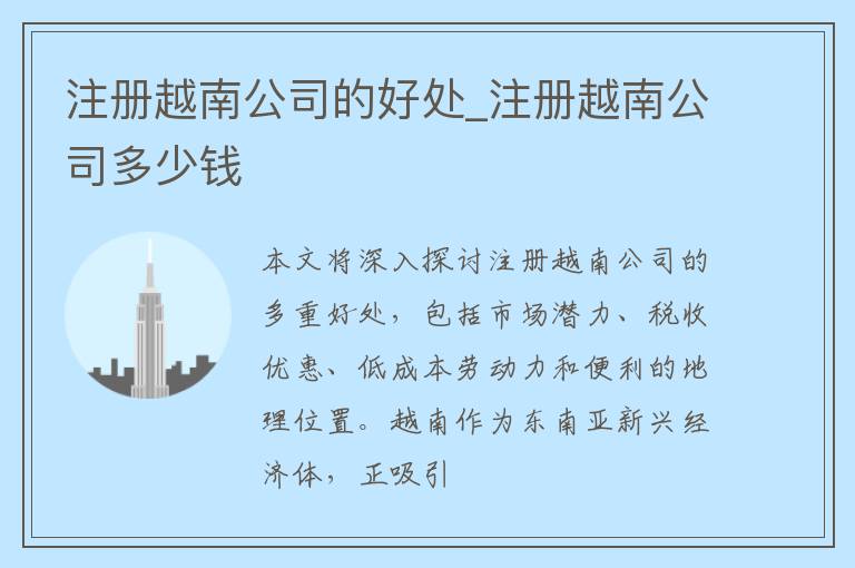 注册越南公司的好处_注册越南公司多少钱