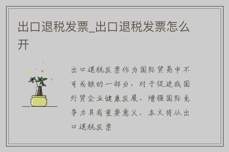 出口退税发票_出口退税发票怎么开