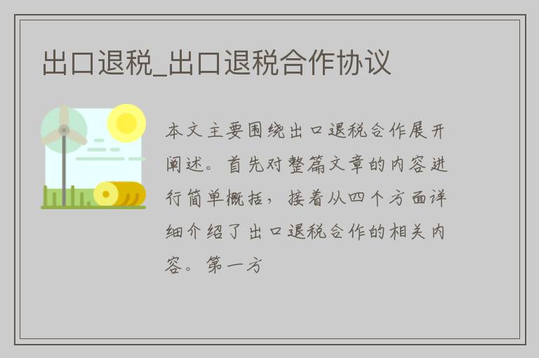 出口退税_出口退税合作协议