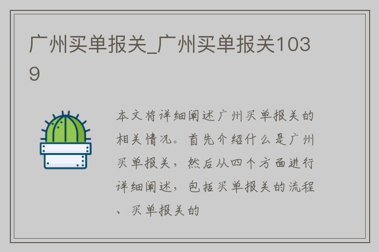 广州买单报关_广州买单报关1039
