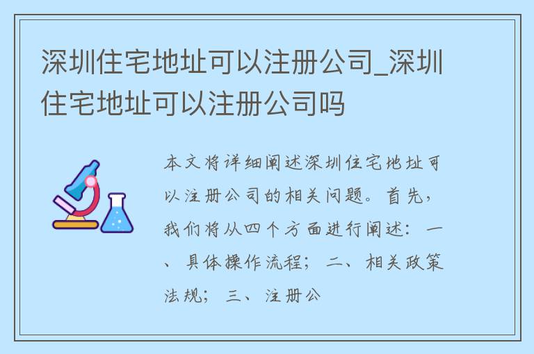 深圳住宅地址可以注册公司_深圳住宅地址可以注册公司吗