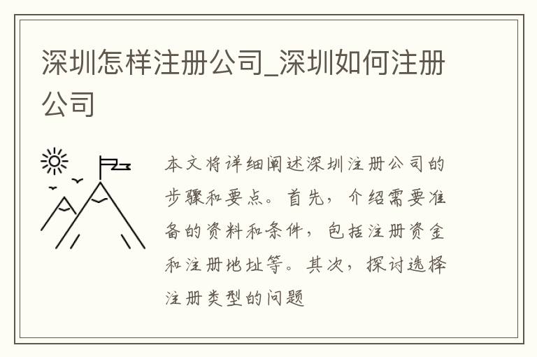 深圳怎样注册公司_深圳如何注册公司