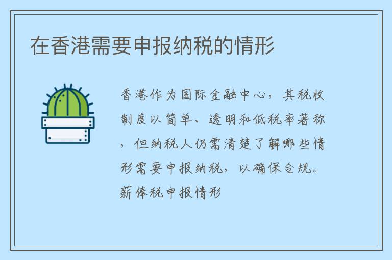 在香港需要申报纳税的情形