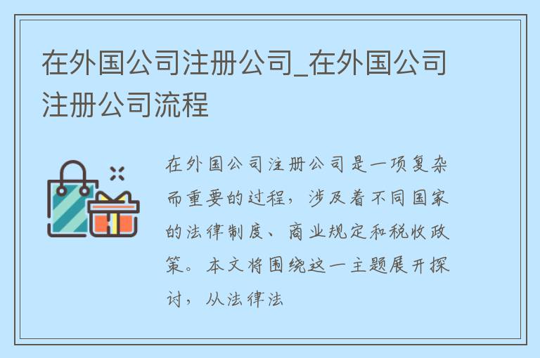 在外国公司注册公司_在外国公司注册公司流程