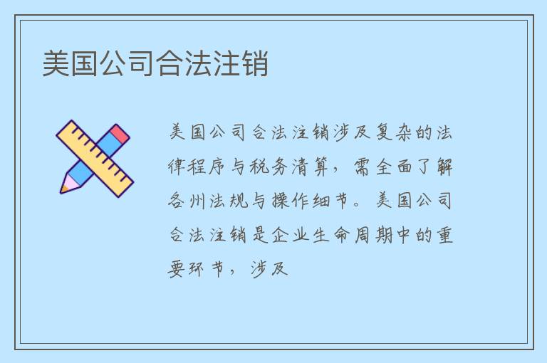 美国公司合法注销