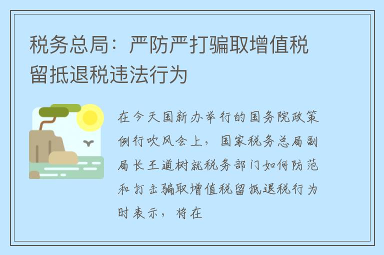 税务总局：严防严打骗取增值税留抵退税违法行为