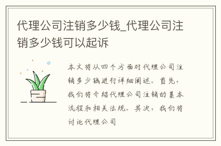 代理公司注销多少钱_代理公司注销多少钱可以起诉