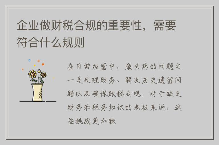 企业做财税合规的重要性，需要符合什么规则