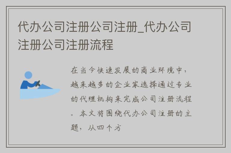代办公司注册公司注册_代办公司注册公司注册流程