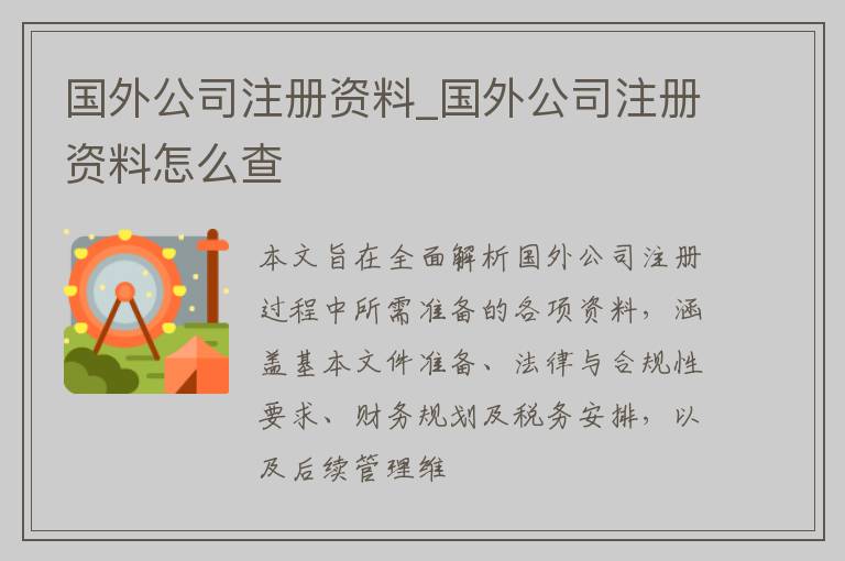 国外公司注册资料_国外公司注册资料怎么查