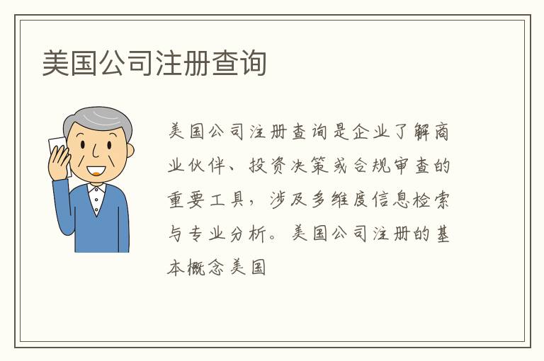 美国公司注册查询