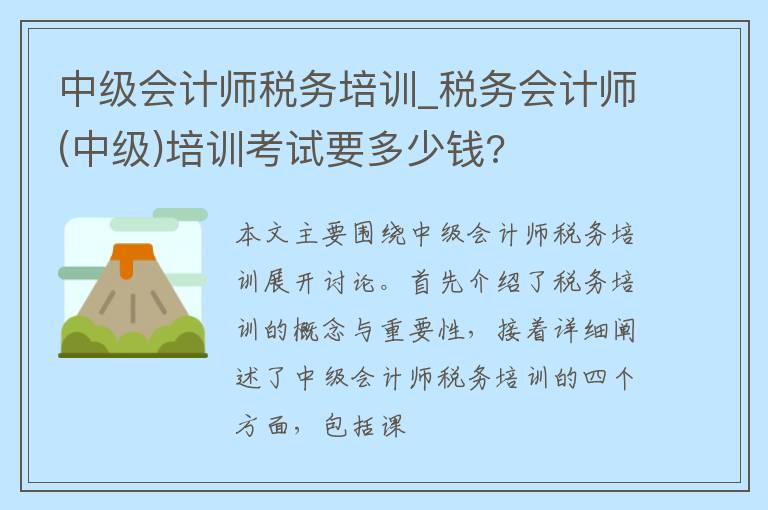 中级会计师税务培训_税务会计师(中级)培训考试要多少钱?