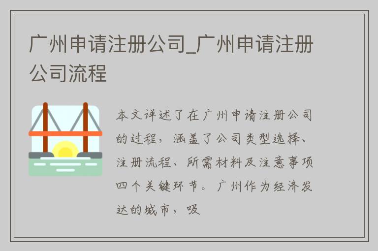 广州申请注册公司_广州申请注册公司流程