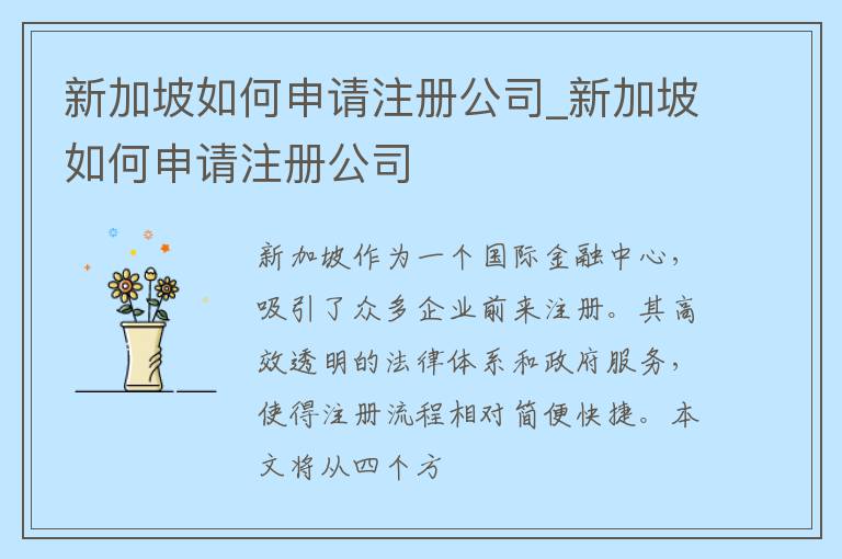 新加坡如何申请注册公司_新加坡如何申请注册公司