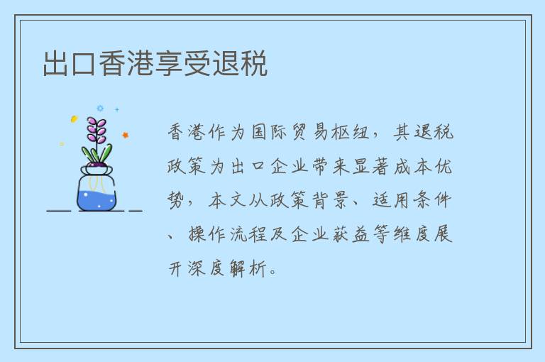 出口香港享受退税