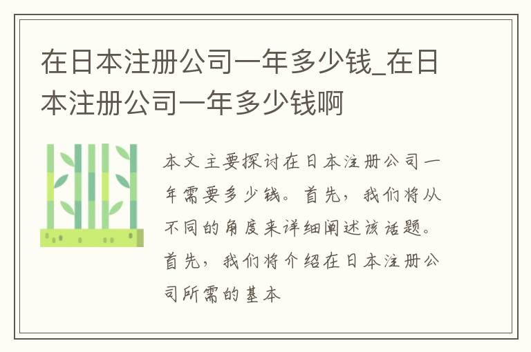 在日本注册公司一年多少钱_在日本注册公司一年多少钱啊