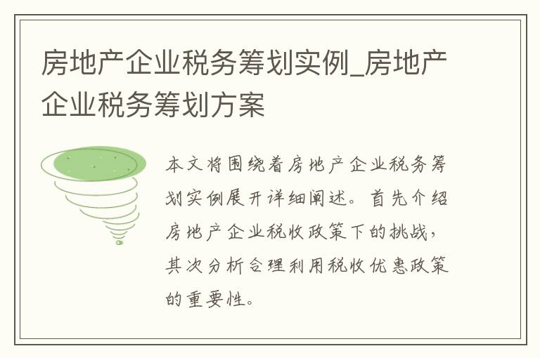 房地产企业税务筹划实例_房地产企业税务筹划方案