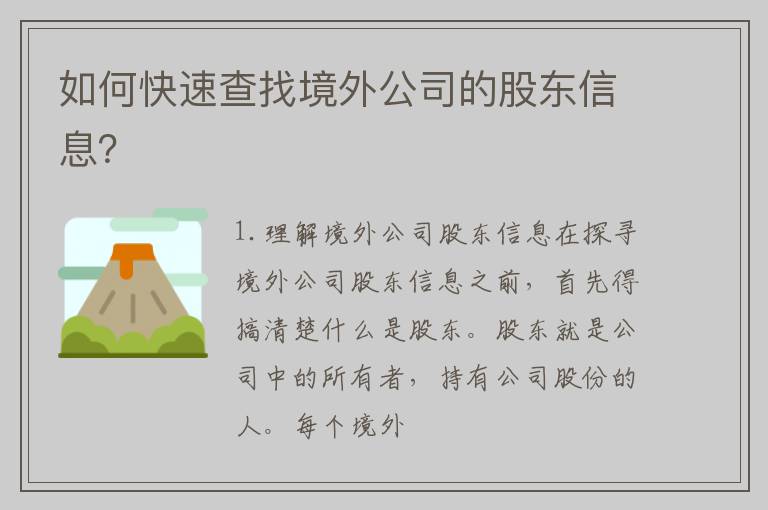 如何快速查找境外公司的股东信息？