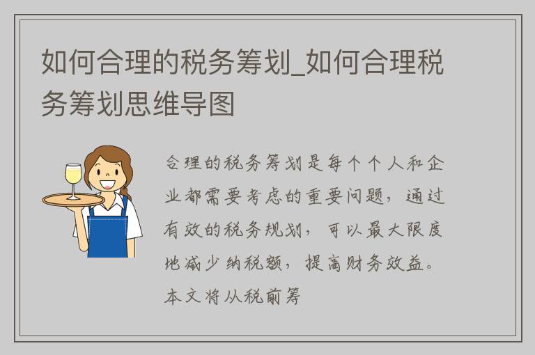 如何合理的税务筹划_如何合理税务筹划思维导图