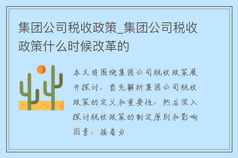 集团公司税收政策_集团公司税收政策什么时候改革的