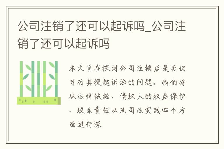 公司注销了还可以起诉吗_公司注销了还可以起诉吗