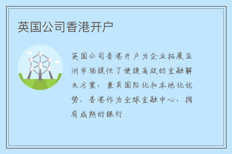 英国公司香港开户