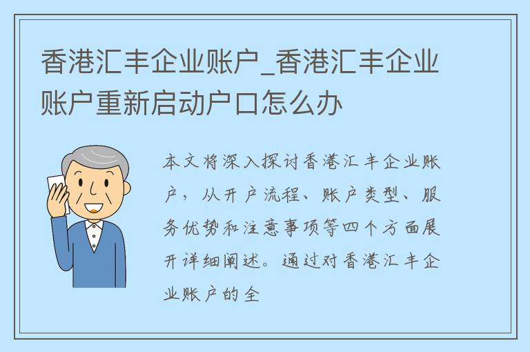 香港汇丰企业账户_香港汇丰企业账户重新启动户口怎么办