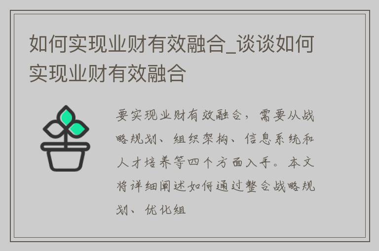 如何实现业财有效融合_谈谈如何实现业财有效融合