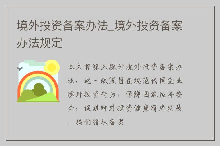境外投资备案办法_境外投资备案办法规定
