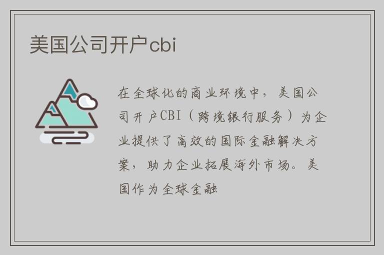 美国公司开户cbi