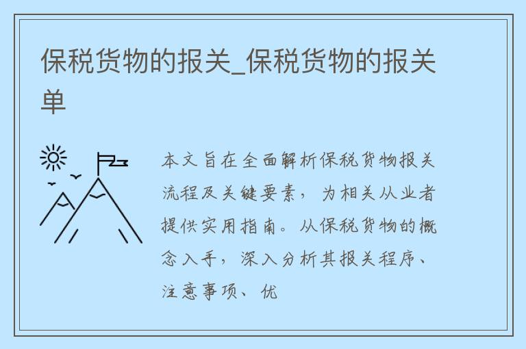 保税货物的报关_保税货物的报关单