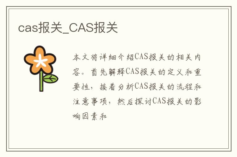 cas报关_CAS报关