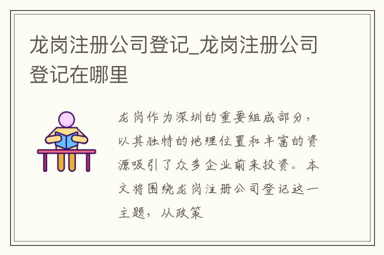 龙岗注册公司登记_龙岗注册公司登记在哪里