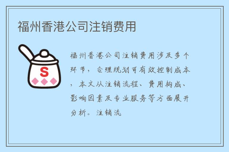 福州香港公司注销费用