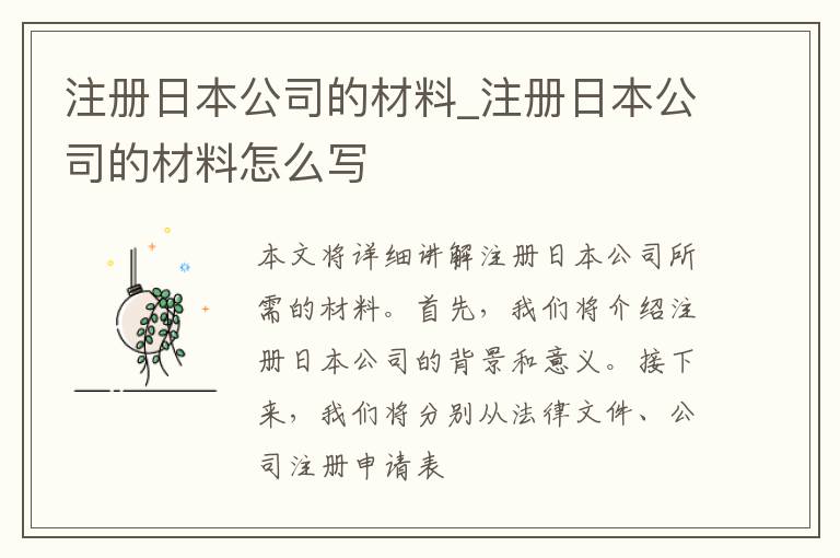 注册日本公司的材料_注册日本公司的材料怎么写