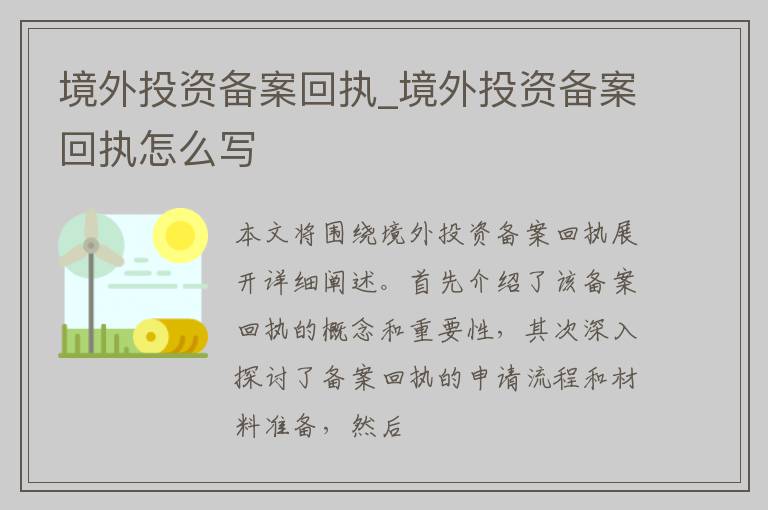 境外投资备案回执_境外投资备案回执怎么写